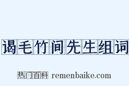 谒毛竹间先生组词是什么意思的图片